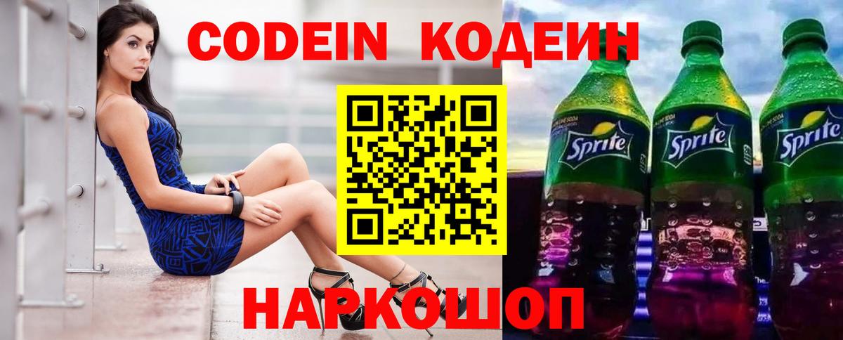 Codein напиток Lean (лин)  Вход с VPN  Нововоронеж 